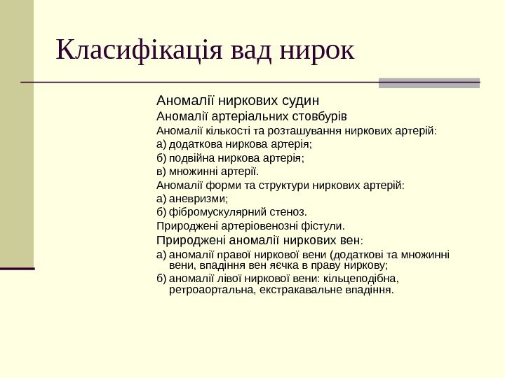   Класифікація вад нирок Аномалії ниркових судин Аномалії артеріальних стовбурів Аномалії кількості та